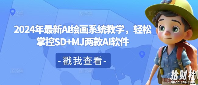 2024年最新AI绘画系统教学,轻松掌控SD+MJ两款AI软件