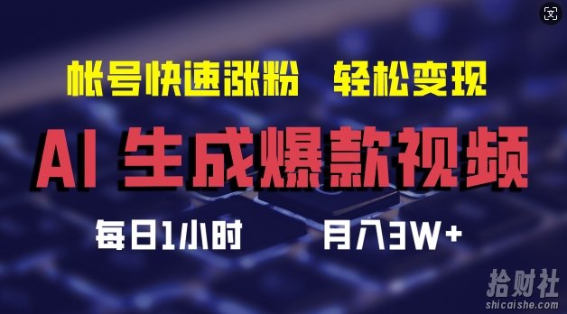 AI生成爆款视频,助你帐号快速涨粉,轻松月入3W+【揭秘】