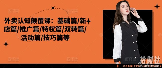 外卖认知颠覆课：基础篇/新店篇/推广篇/特权篇/双转篇/活动篇/技巧篇等