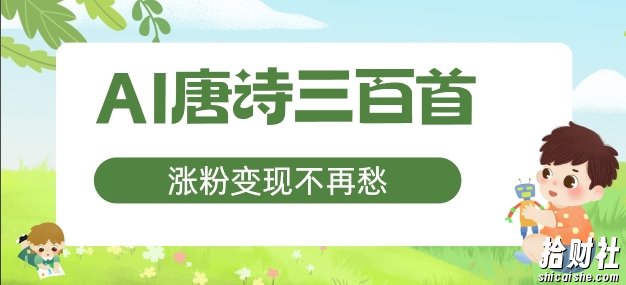 AI唐诗三百首,涨粉变现不再愁,非常适合宝妈的副业【揭秘】