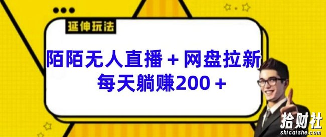 陌陌无人直播+网盘拉新玩法 每天躺赚200+【揭秘】