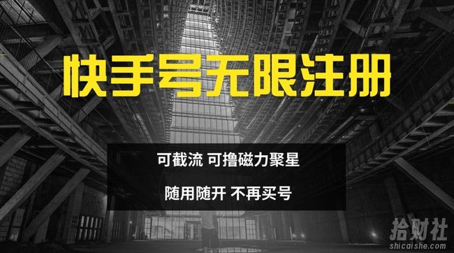 快手无限注册，可截流，可撸磁力聚星，随用随开，不再买号【揭秘】