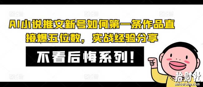 AI小说推文新号如何第一条作品直接爆五位数，实战经验分享