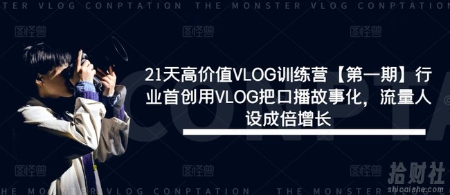 21天高价值VLOG训练营【第一期】行业首创用VLOG把口播故事化,流量人设成倍增长
