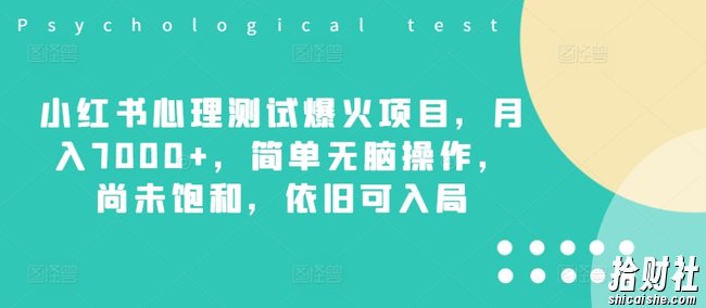 小红书心理测试爆火项目,月入7000+,简单无脑操作,尚未饱和,依旧可入局