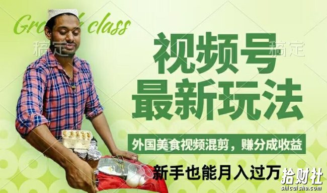 视频号新玩法,外国美食视频混剪,撸分成计划收益,视频制作简单,轻松月入过万【揭秘】