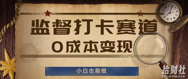 监督打卡赛道,0成本变现,小白也可以做【揭秘】