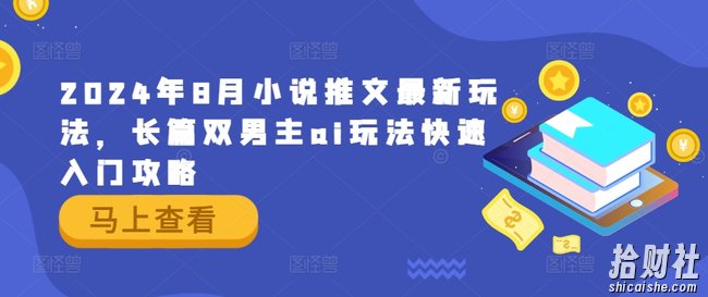 2024年8月小说推文最新玩法，长篇双男主ai玩法快速入门攻略