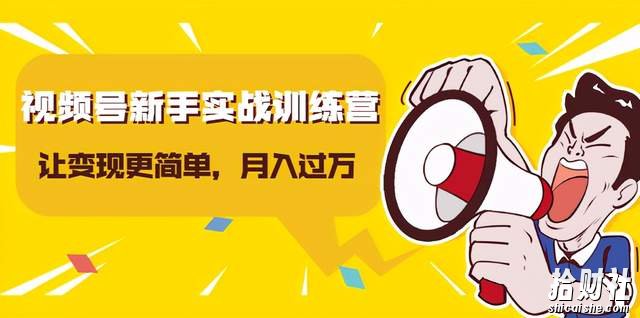 龟课视频号新手实战训练营,让变现更简单,玩赚视频号,轻松月入过万