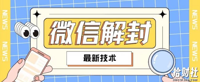 2024最新微信解封教程，此课程适合百分之九十的人群，可自用贩卖