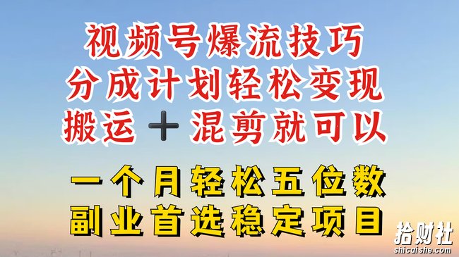 视频号分成最暴力赛道，几分钟出一条原创，最强搬运+混剪新方法，谁做谁爆【揭秘】