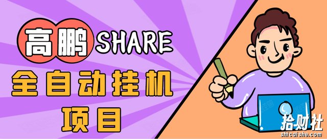 高鹏圈淘礼金免单0元购长期项目，全自动挂JI项目，无需引流保底日入200+