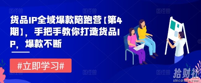 货品IP全域爆款陪跑营【第4期】，手把手教你打造货品IP，爆款不断