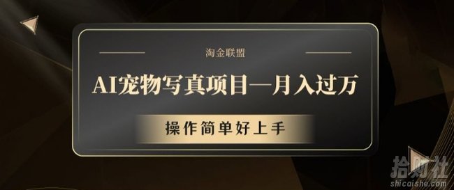 AI宠物写真项目,月入过万,操作简单好上手【揭秘】