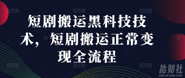短剧搬运黑科技技术，短剧搬运正常变现全流程