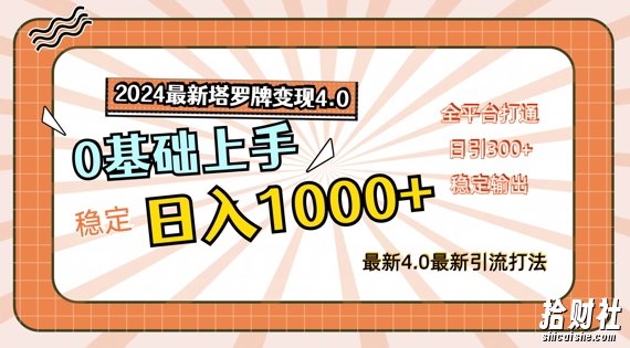 2024最新塔罗牌变现4.0,稳定日入1k+,零基础上手,全平台打通【揭秘】