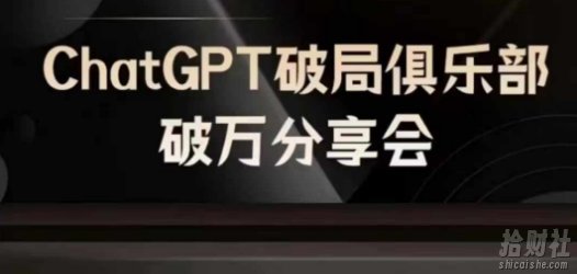 AI破局俱乐部-ChatGPT破局俱乐部破万分享会,AI时代来临,未来已来
