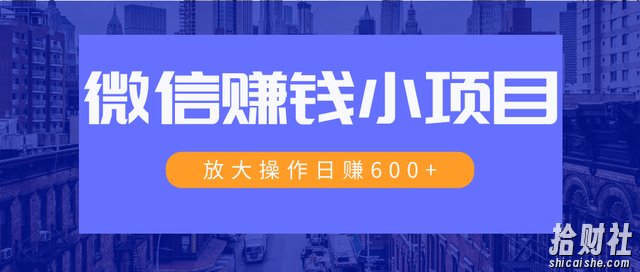 暴利红包项目:一个微信每天收10几块,小规则操作日入600+大规模操作,日收入过万