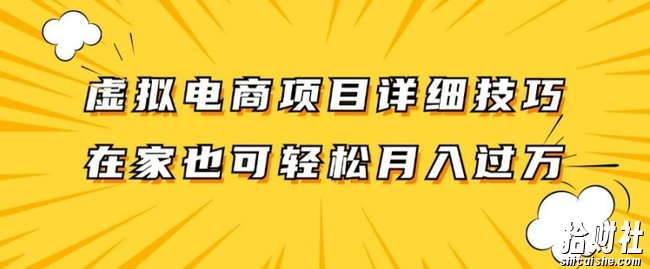 虚拟电商项目详细拆解,兼zhi全职都可做,每天单账号300+轻轻松松【揭秘】