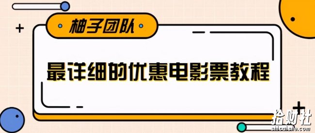 最详细的电影票优惠券賺米教程，简单操作日均收入200+【视频教程】