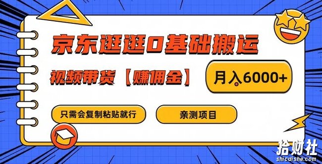 京东逛逛0基础搬运、视频带货【赚佣金】月入6000+【揭秘】