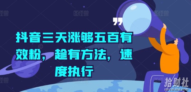 抖音三天涨够五百有效粉，趁有方法，速度执行