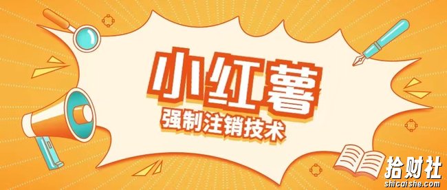 小红薯强制注销技术释放手机号(揭秘)