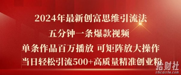 2024年最新创富思维日引流500+精准高质量创业粉,五分钟一条百万播放量爆款热门作品【揭秘】