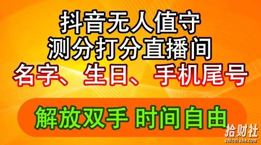 2024年抖音撸音浪新玩法:生日尾号打分测分无人直播,每日轻松赚2500+【揭秘】