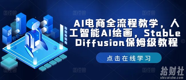 AI电商全流程教学，人工智能AI绘画，Stable Diffusion保姆级教程