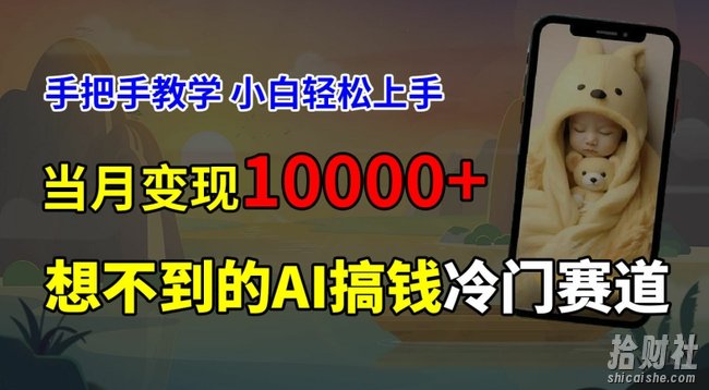 超冷门赛道，免费AI预测新生儿长相，手把手教学，小白轻松上手获取被动收入，当月变现1W