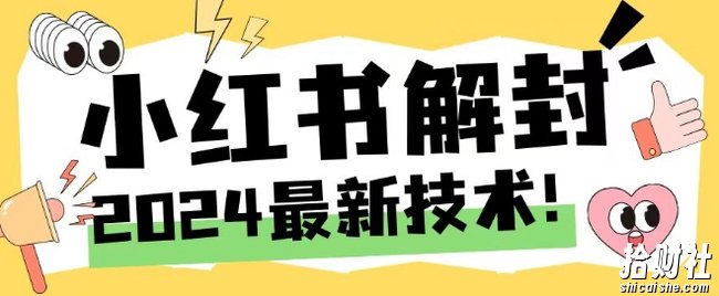 2024最新小红书账号封禁解封方法，无限释放手机号【揭秘】