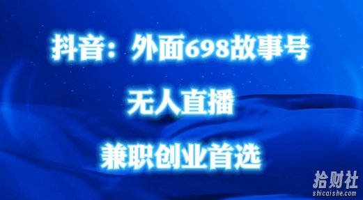 外面698的抖音民间故事号无人直播，全民都可操作，不需要直人出镜【揭秘】