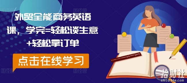 外贸全能商务英语课,学完=轻松谈生意+轻松拿订单