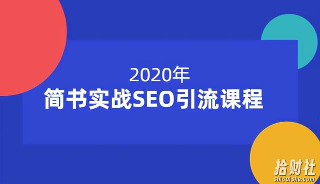 小胡简书实战SEO引流课程,从0到1,从无到有,帮你快速玩转简书引流【12节课】