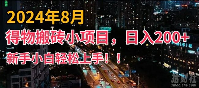 2024年平台新玩法,小白易上手,得物短视频搬运,有手就行,副业日入200+【揭秘】