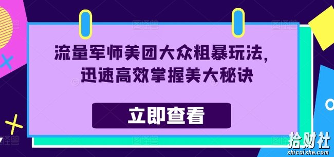 流量军师美团大众粗暴玩法，迅速高效掌握美大秘诀