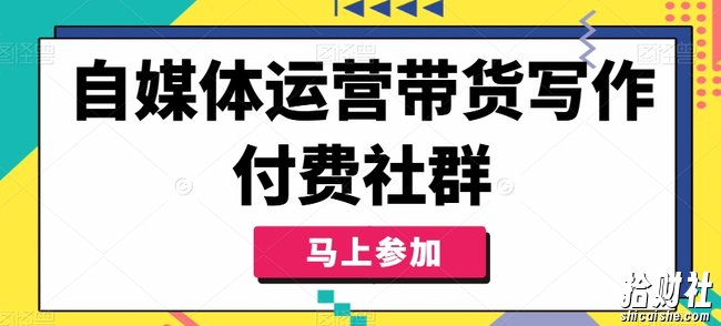 自媒体运营带货写作付费社群,带货是自媒体人必须掌握的能力