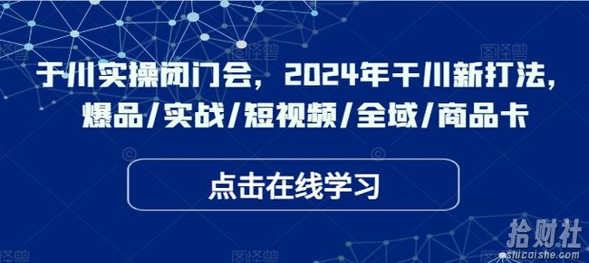 千川实操闭门会，2024年干川新打法，爆品/实战/短视频/全域/商品卡
