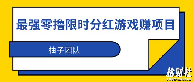 最强零撸限时分红游戏賺米项目，利用全民果园日撸200+【视频教程】