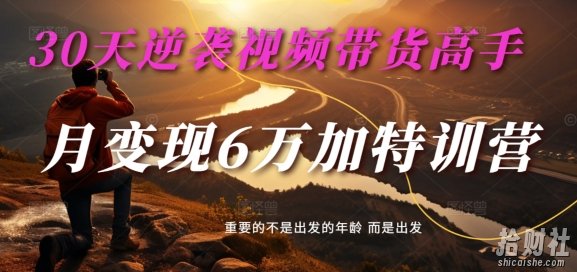 30天逆袭视频带货高手,单月变现6万加特训营-麦子甜