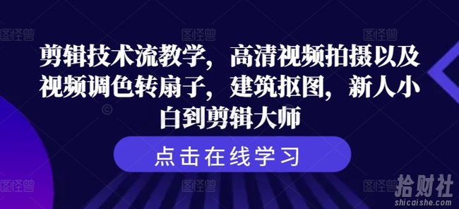 剪辑技术流教学，高清视频拍摄以及视频调色转扇子，建筑抠图，新人小白到剪辑大师