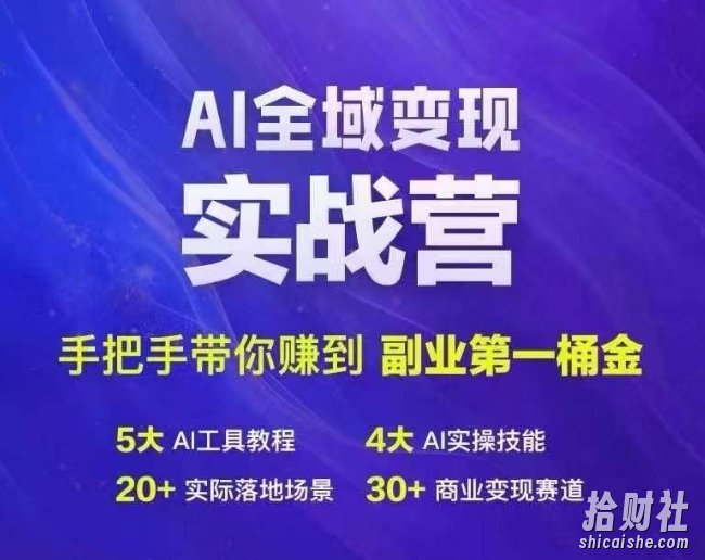 Ai全域变现实战营，手把手带你赚到副业第1桶金