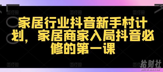 家居行业抖音新手村计划，家居商家入局抖音必修的第一课