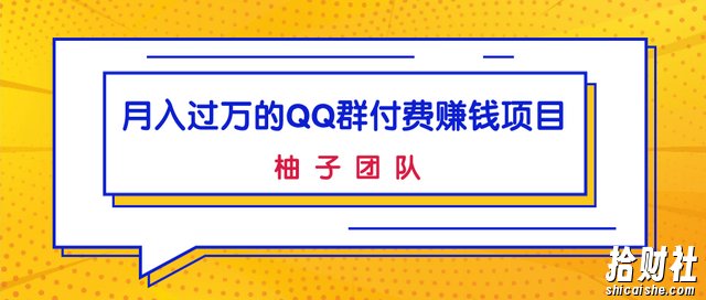 月入过万的QQ群付费賺米项目，低成本后期轻松实现躺赚