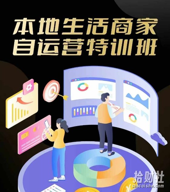 本地生活商家自运营特训班,前沿本地生活玩法,实体商家自运营必学,团购+客资实操全链路