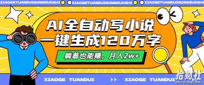AI全自动写小说，一键生成120万字，躺着也能赚，月入2w+【揭秘】