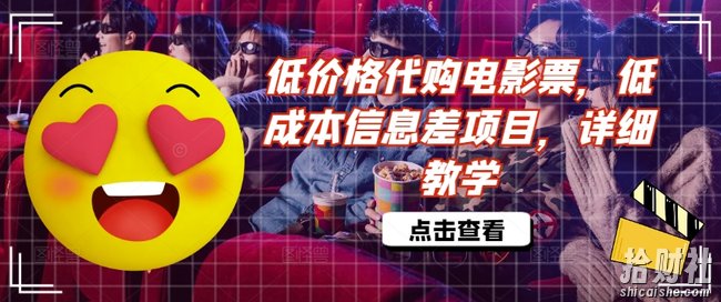 低价格代购电影票，低成本信息差项目，详细教学【揭秘】