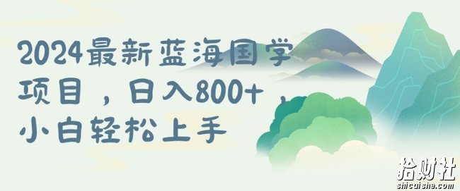 国学项目,长期蓝海可矩阵,从0-1的过程【揭秘】