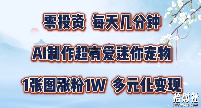 AI制作超有爱迷你宠物玩法，1张图涨粉1W，多元化变现，手把手交给你【揭秘】